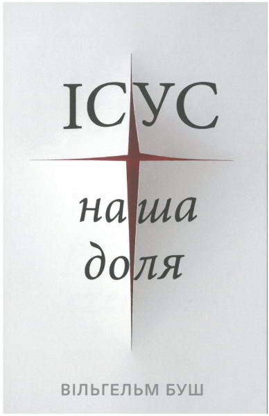 Jésus notre destin, Ukrainien